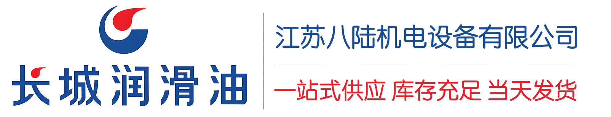 通山长城润滑油总代理商,通山长城润滑油授权经销商,通山长城液压油代理商